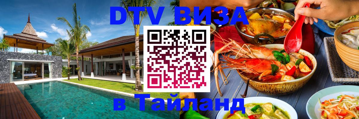 Destination Thailand Visa (DTV виза) 