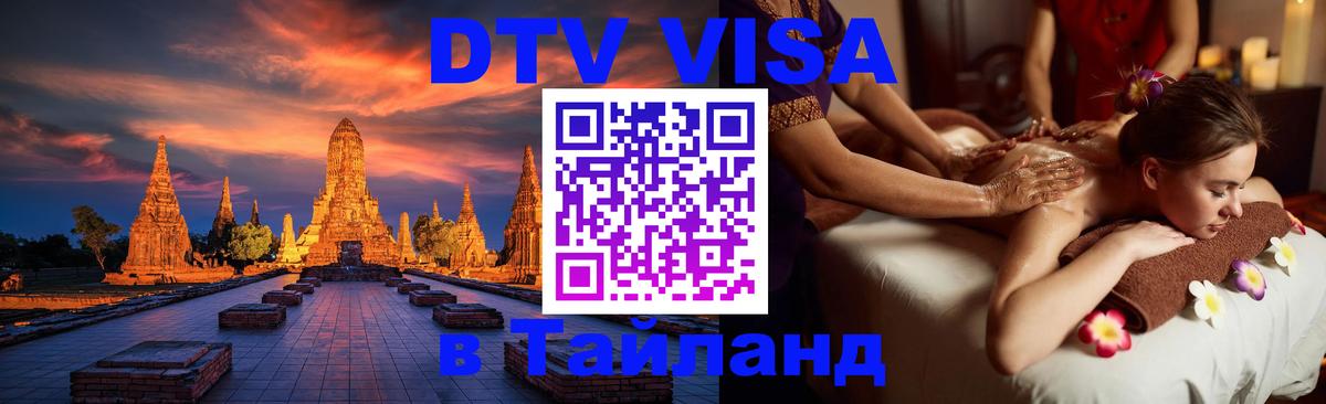 Destination Thailand Visa (DTV виза) 